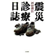 震災診療日誌 [単行本]