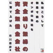 私はこうして倒産寸前のオンボロ会社を資金繰り無縁の完全無借金会社に育て上げた(アスカビジネス) [単行本]