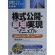 株式公開・最短実現マニュアル―公開までのアウトラインがわかる ナスダックジャパン・東証マザーズの出現で証券市場はどう変わっていくのか(アスカビジネス) [単行本]