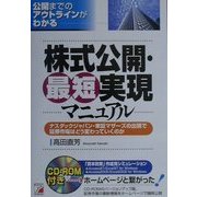 株式公開・最短実現マニュアル―公開までのアウトラインがわかる ナスダックジャパン・東証マザーズの出現で証券市場はどう変わっていくのか(アスカビジネス) [単行本]