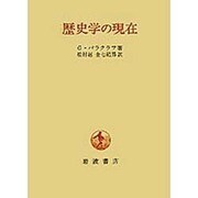 歴史学の現在