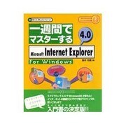 一週間でマスターするMicrosoft Internet Explorer4.0 For Windows(1Week Master Series) [単行本]
