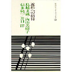 近松への招待(岩波セミナーブックス〈31〉) [全集叢書]