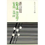 近松への招待(岩波セミナーブックス〈31〉) [全集叢書]