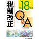 税制改正Q&A〈平成18年度〉 [単行本]
