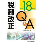税制改正Q&A〈平成18年度〉 [単行本]