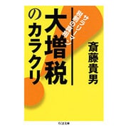 大増税のカラクリ―サラリーマン税制の真相(ちくま文庫) [文庫]