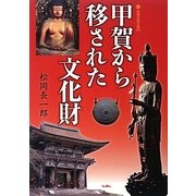 甲賀から移された文化財(別冊淡海文庫) [単行本]