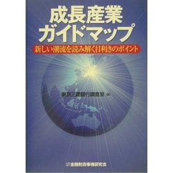 成長産業ガイドマップ―新しい潮流を読み解く目利きのポイント [単行本]