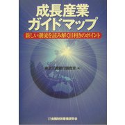 成長産業ガイドマップ―新しい潮流を読み解く目利きのポイント [単行本]