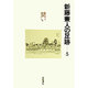 闘い(新藤兼人の足跡〈5〉) [全集叢書]