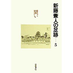 闘い(新藤兼人の足跡〈5〉) [全集叢書]