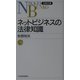ネットビジネスの法律知識(日経文庫) [新書]