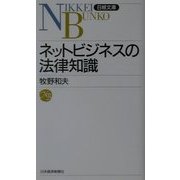 ネットビジネスの法律知識(日経文庫) [新書]