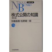 株式公開の知識 第6版 (日経文庫) [新書]