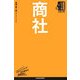 商社(日経文庫―業界研究シリーズ) [新書]
