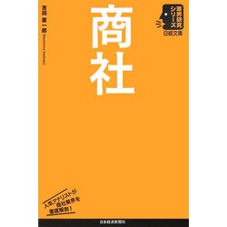 商社(日経文庫―業界研究シリーズ) [新書]
