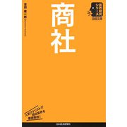 商社(日経文庫―業界研究シリーズ) [新書]