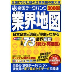 帝国データバンク業界地図〈2008年版〉 [単行本]