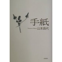 手紙 [単行本]