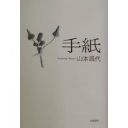 手紙 [単行本]