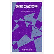 解放の政治学(岩波現代選書〈125〉)