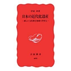 日本の近代化遺産―新しい文化財と地域の活性化(岩波新書) [新書]