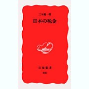 日本の税金(岩波新書) [新書]