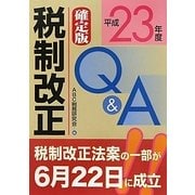 確定版 税制改正Q&A〈平成23年度〉 [単行本]