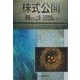 株式公開―準備から上場・店頭登録まで [単行本]