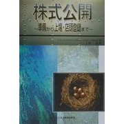 株式公開―準備から上場・店頭登録まで [単行本]