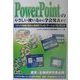 PowerPointのやさしい使い方から学会発表まで―スライド作成の基本と実践的プレゼンテーションのノウハウ [単行本]
