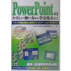 PowerPointのやさしい使い方から学会発表まで―スライド作成の基本と実践的プレゼンテーションのノウハウ [単行本]