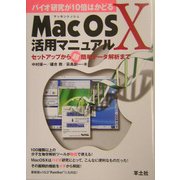 バイオ研究が10倍はかどるMacOS X活用マニュアル―セットアップから超簡単データ解析まで [単行本]