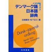 デンマーク語日本語辞典 [事典辞典]