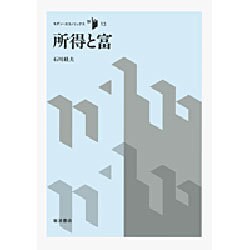 所得と富(モダン・エコノミックス〈3〉) [全集叢書]