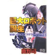 巨大ロボット誕生―最新ロボット工学がガンダムを生む [単行本]