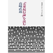 ヨドバシ.com - 「大乗起信論」を読む(岩波セミナーブックス〈35