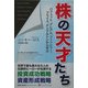 株の天才たち―パフェット、グレアム、フィッシャー、プライス、テンプルトンから学ぶ(ウィザードブックシリーズ〈22〉) [単行本]
