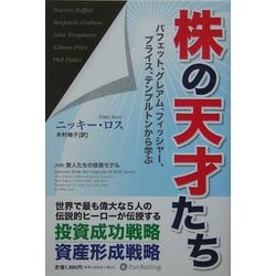 ヨドバシ.com - 株の天才たち―パフェット、グレアム、フィッシャー、プライス、テンプルトンから学ぶ(ウィザードブックシリーズ〈22〉) [単行本]  通販【全品無料配達】