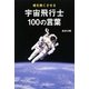 魂を熱くさせる 宇宙飛行士100の言葉 [単行本]