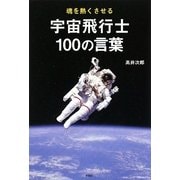 魂を熱くさせる 宇宙飛行士100の言葉 [単行本]