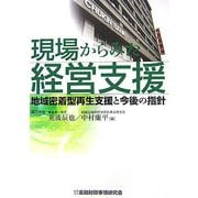 現場からみた経営支援―地域密着型再生支援と今後の指針 [単行本]