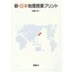 新・日本地理授業プリント [単行本]