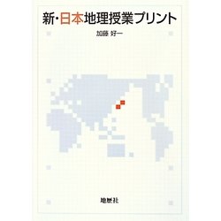 新・日本地理授業プリント [単行本]