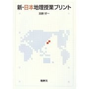新・日本地理授業プリント [単行本]