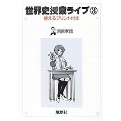 世界史授業ライブ〈3〉使えるプリント付き [単行本]