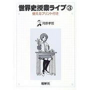 世界史授業ライブ〈3〉使えるプリント付き [単行本]