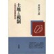 土地と税制―土地保有税重課論批判 [単行本]