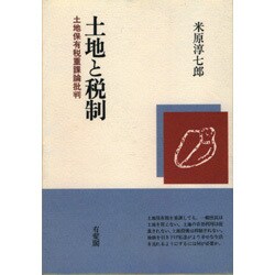 土地と税制―土地保有税重課論批判 [単行本]